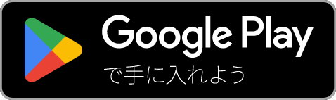 Googleで入手 プレイ
